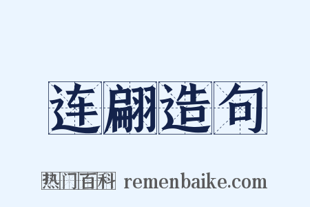 连翩造句是什么意思的图片